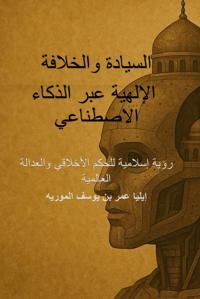 السيادة والخلافة الإلهية عبر الذكاء الاصطناعي